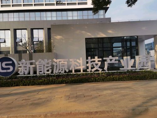 新能源科技产业园实景图