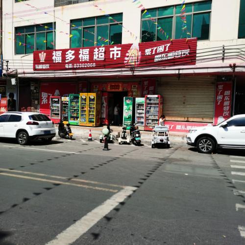 福多福超市