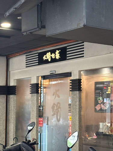 火锅世家土城裕民店