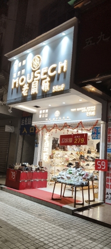 老鼠诚(定安一店)