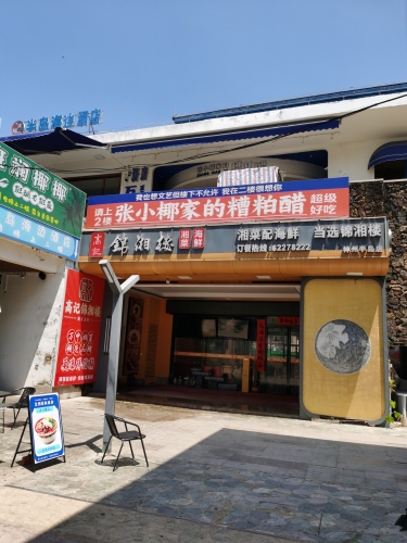 高记锦湘楼湘菜·海鲜(神州半岛店)