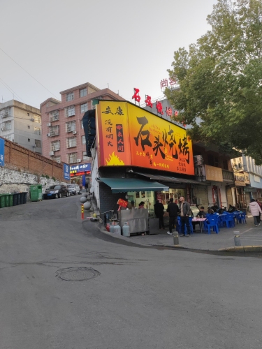 石头烧烤总店(巴山西路)