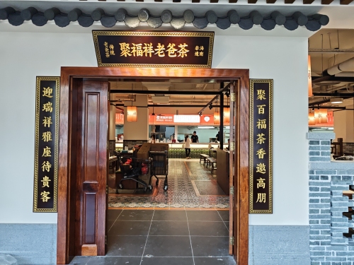 万宁万城聚福祥老爸茶餐厅