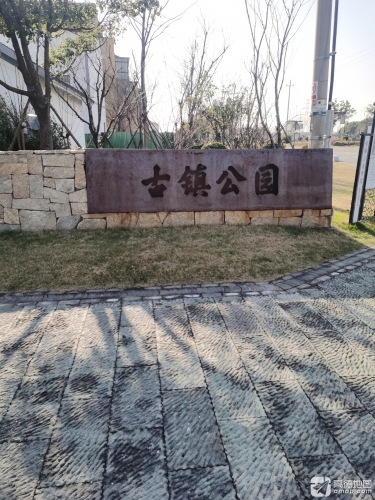 古镇公园