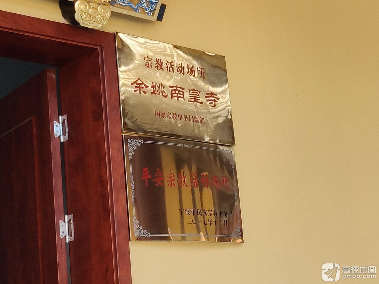 余姚南皇寺实景照片
