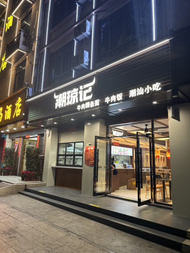 潮琼记·潮汕牛肉店(昌江店)