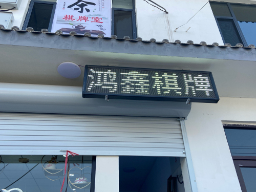 鸿鑫棋牌门店外观