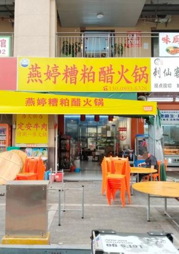 燕婷糟粕醋火锅(盐灶店)