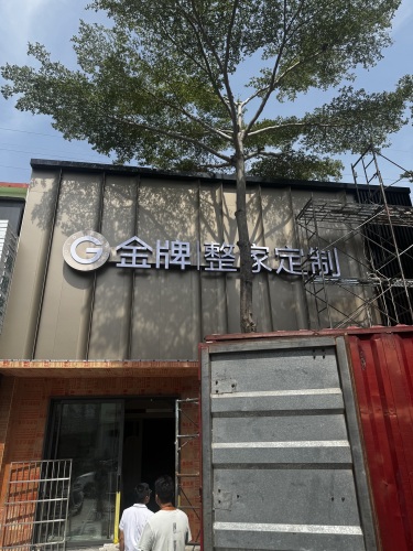 GoldenHome金牌整家定制(金凯龙整装商城店)