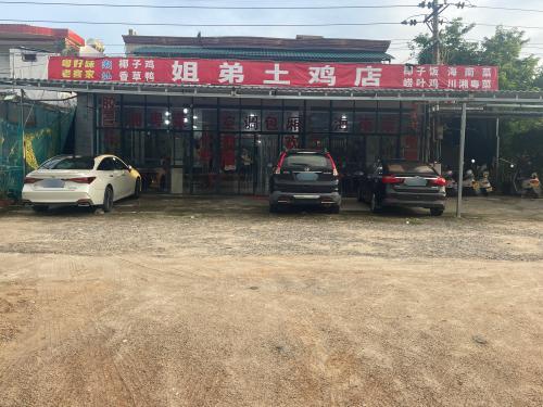 姐弟土鸡店