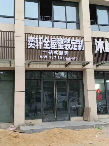 奕轩全屋整装定制