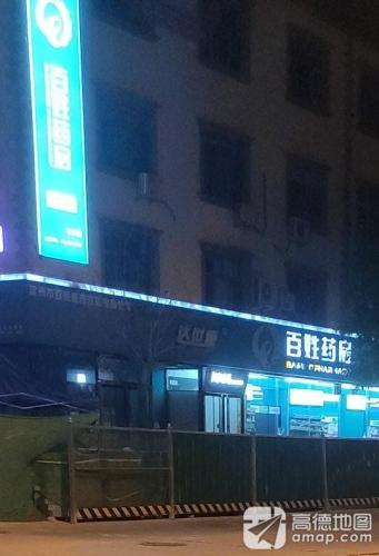 百姓药房(中兴店)