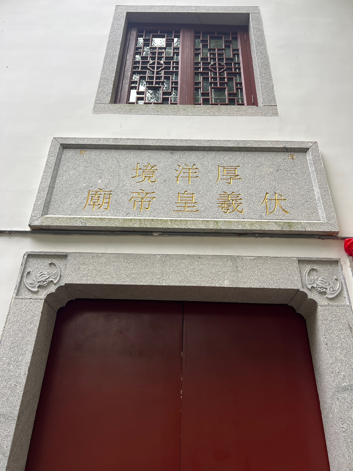 厚洋境伏羲皇帝庙实景照片