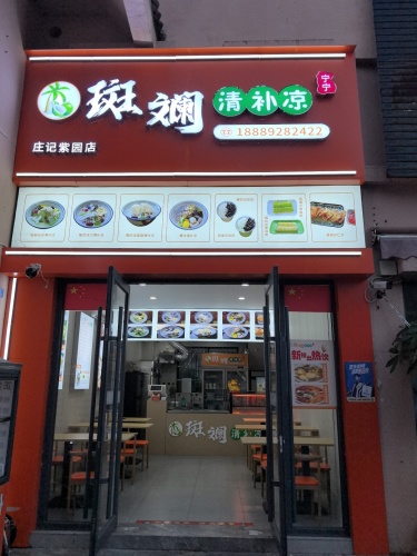 宁宁斑斓清补凉(紫园店)