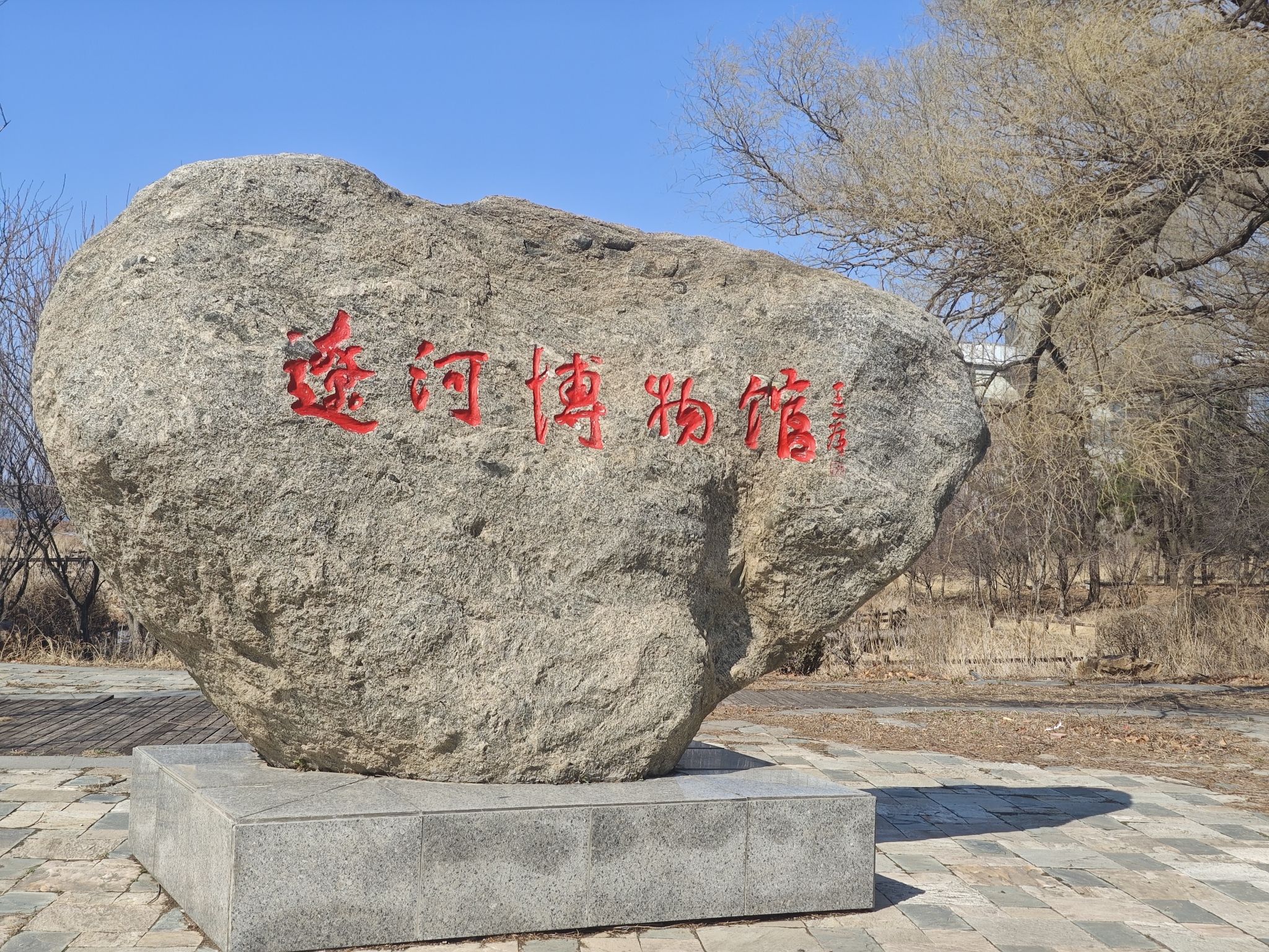 辽河博物馆