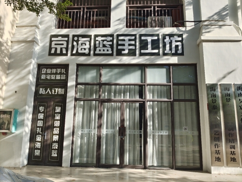 京海蓝手工坊(龙江风情小镇店)