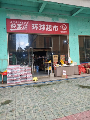 快客达环球超市(崖州店)