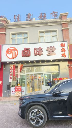 卤味堂(四川口味)