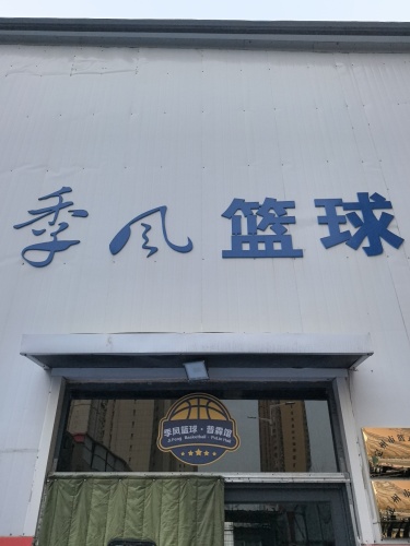 季风篮球普霖馆