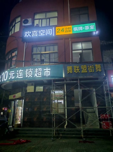 欢喜空间24h自助棋牌·茶室门店外观