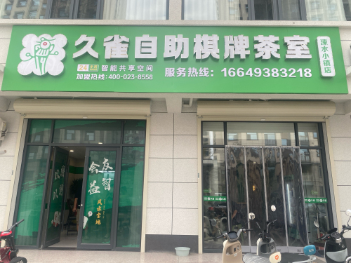 久雀棋牌茶室(涑水小镇店)门店外观