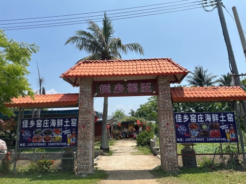 佳乡窑庄海鲜土窑(龙新店)