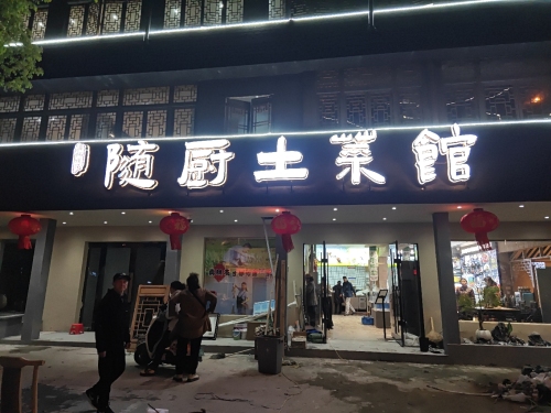 随厨土菜馆(文峰店)