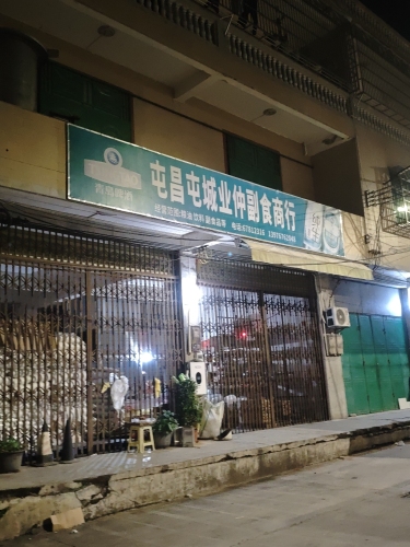 屯昌屯城业仲副食商行