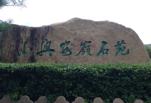 小兴安岭石苑旅行图片 1