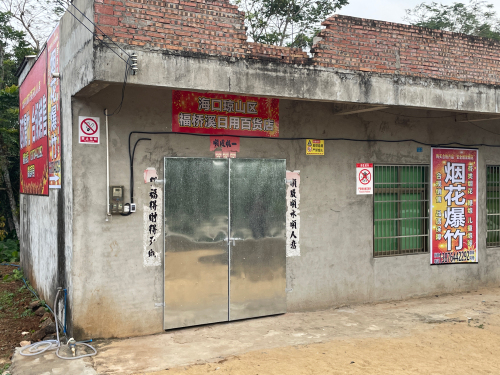 海口琼山区福桥溪日用百货店