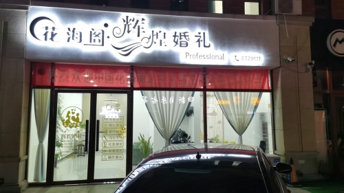 金乡县花海阁辉煌婚礼