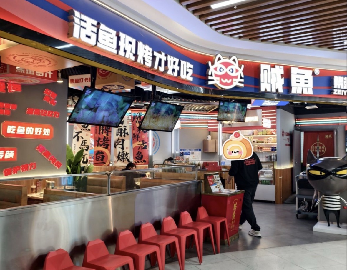 贼鱼紫苏烤鱼(雨花亭凯德店)
