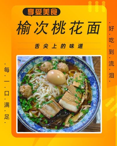 榆次桃花面