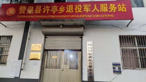 人社社保就业服务窗口(赞皇县许亭乡行政综合服务中心)