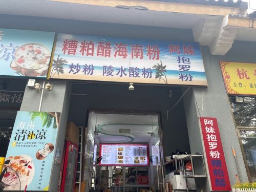 阿妹抱罗粉(龙海风情小镇店)