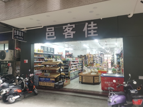 邑客佳生鲜超市
