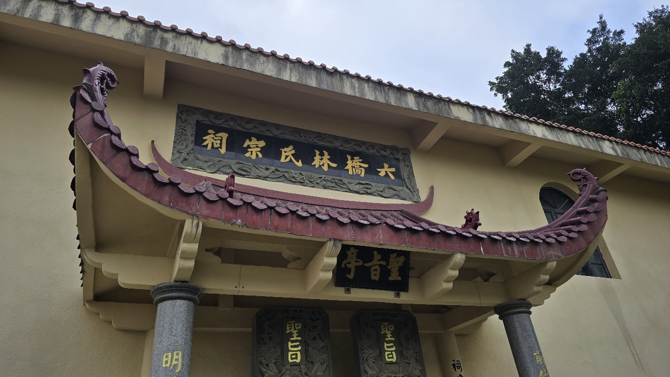 六桥林氏宗祠实景照片
