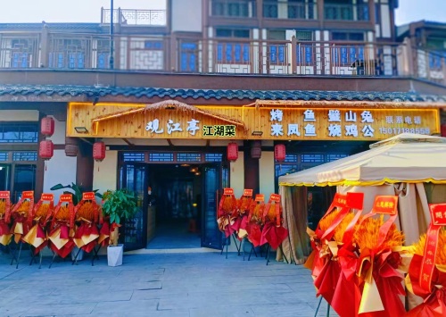 观江亭江湖菜