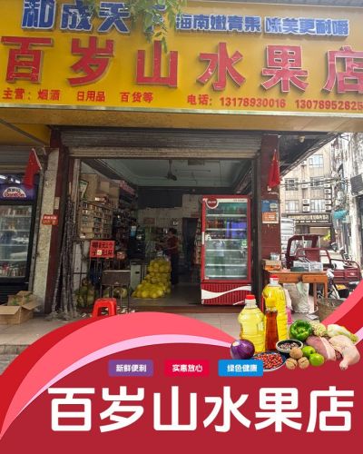 百岁山水果店(万隆街店)
