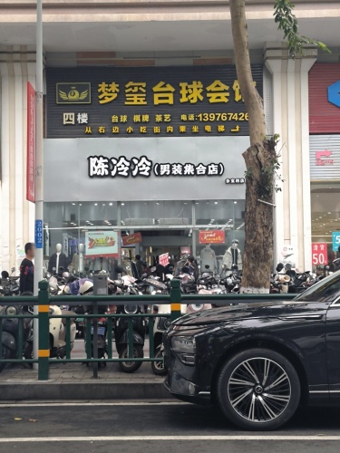 陈冷冷男装(多宝利店)