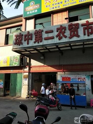 琼中第二农贸市场