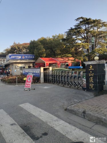 土山医院