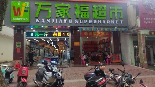 万家福超市