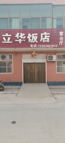 藁城区烨园饭店(立华饭店)
