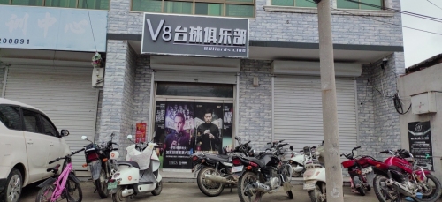 V8台球俱乐部