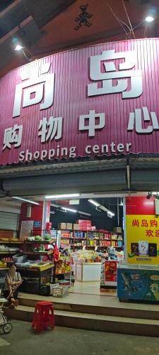 尚岛购物中心(吊罗山店)
