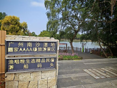 广州南沙湿地公园 景点照片