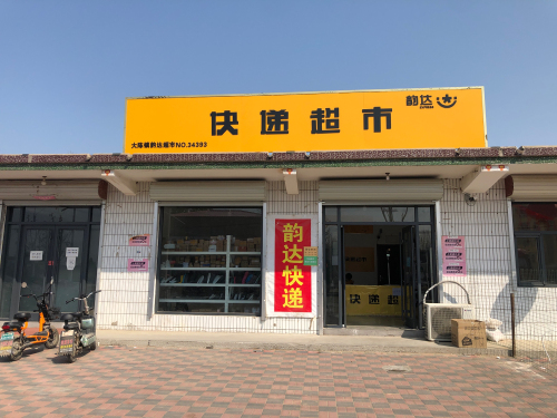 快递超市