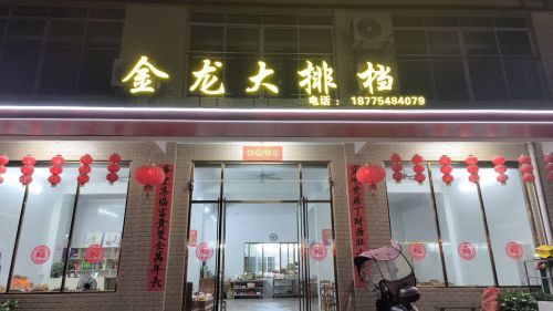 金龙大排档