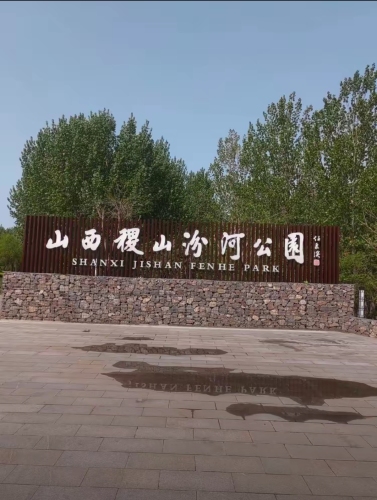 山西稷山汾河公园